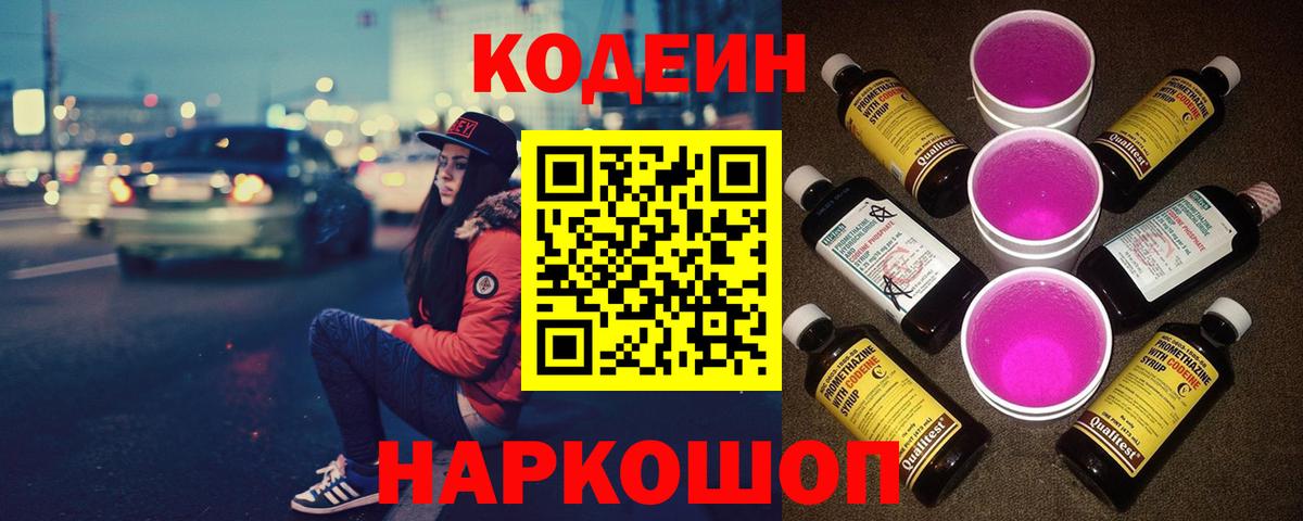 Codein Purple Drank  Вход с VPN  Муром 