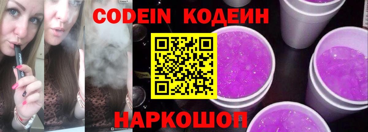 Кодеин Purple Drank Муром